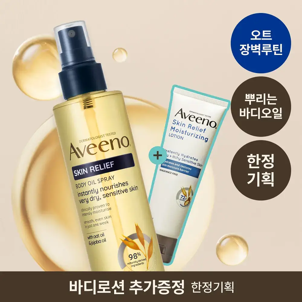 [단독기획] 아비노 스킨 릴리프 바디오일 스프레이 200ml+ 로션 71ml 증정
